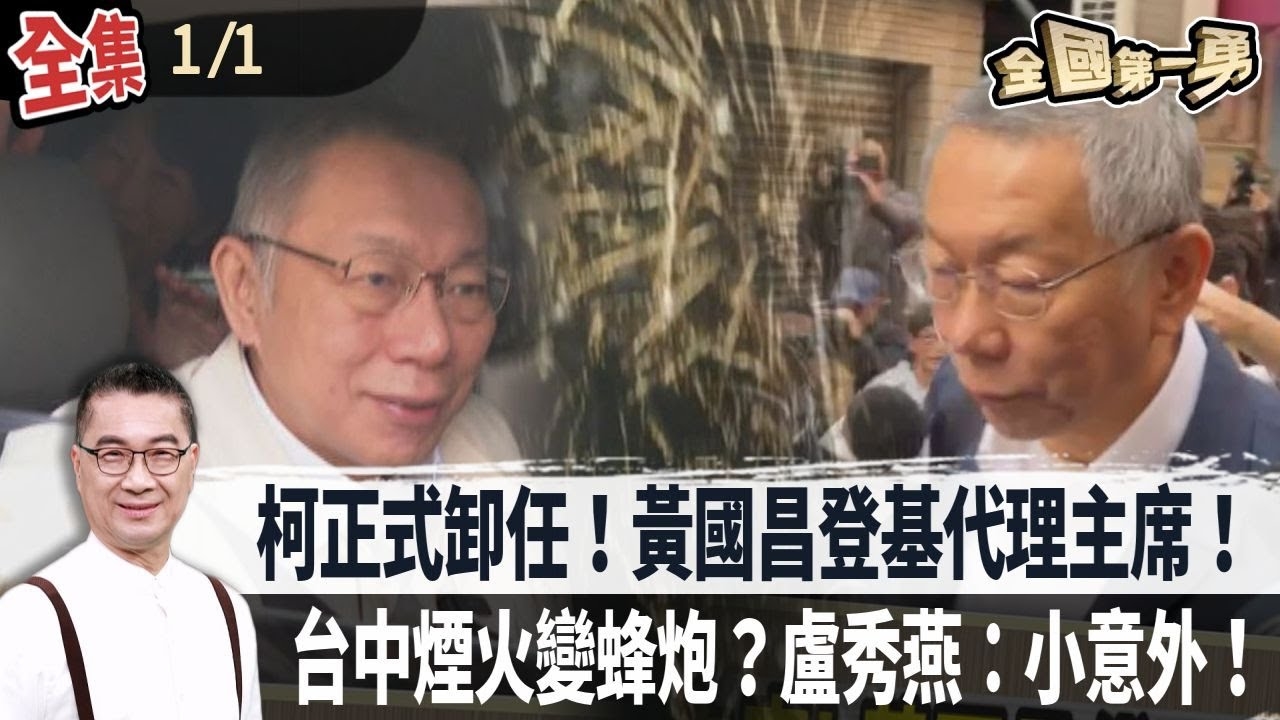 柯正式卸任！黃國昌登基代理主席！台中煙火變蜂炮？盧秀燕：小意外！